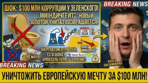 ЕРМАК, МИНДИЧ, УМЕРОВ — Три Фамилии, Которые Могут Похоронить Европейскую Мечту Украины!