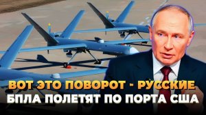 Вот это поворот - Русские БПЛА полетят по портам США