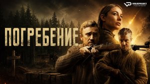 Погребение / 2022, триллер, военный, кино, фильм