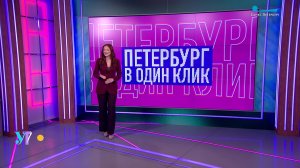 Петербург в один клик. Персональный причал для уточек, фонтанные прогулки и Барон-воришка