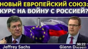 Джеффри Сакс_ Новый военный блок Европы против России