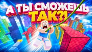 😱 99% ИГРОКОВ ПАДАЮТ НА ЭТОЙ КАРТЕ в РОБЛОКС! ОББИ, но ТЫ МАСТЕР ПАРКУРА ROBLOX