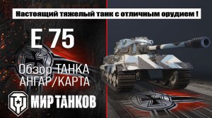 E 75 обзор лучшей сборки оборудования, броня Е 75 и испытание в боевых условиях