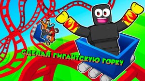 Я много потратил, чтобы сделать самую ЛУЧШУЮ американскую горку в Roblox