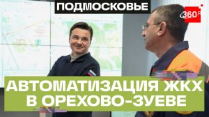 ЖКХ внедряет цифровые решения: единая диспетчерская, умные датчики в Орехове-Зуеве