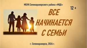 Видеообзор «Все начинается с семьи»