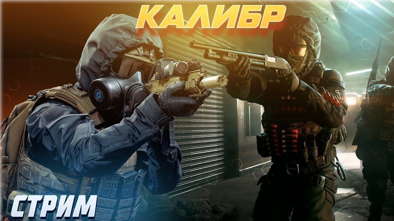 КАЛИБР - БАТЯ ВЕРНУЛСЯ!
