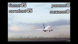 71-ая авиакатастрофа