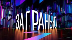 За гранью 13.05.2026 обзор