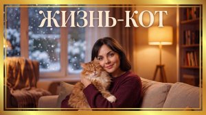 Ваша жизнь сегодня мурлычет или царапается? Песня «Жизнь-кот» согреет вас ✨