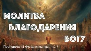 Молитва благодарения Богу🔖||1 Фессалоникийцам 1:2-3||Тагир Тухватуллин