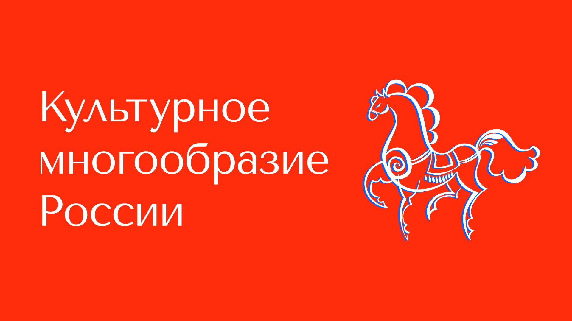 Культурное многообразие России