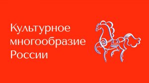 Культурное многообразие России