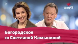 Район Богородское со Светланой Камыниной