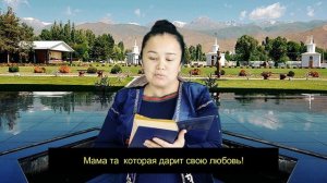 Песня про маму, читает Айтиева Турсунай Баргыбаевна, с. Гмирянка