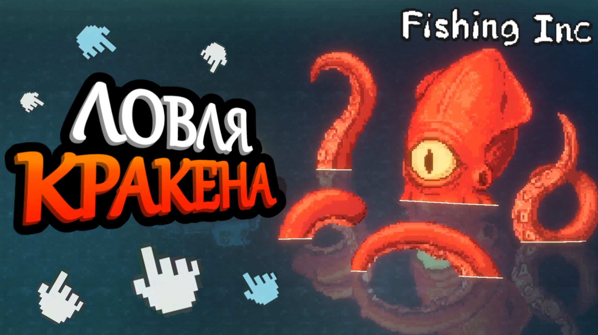 Ловим самую главную добычу - Кракена | Fishing Inc #5