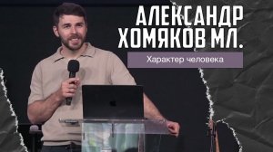 Александр Хомяков мл. - Характер человека (10.05.2026)