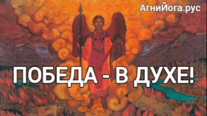 ПОБЕДА - В ДУХЕ!