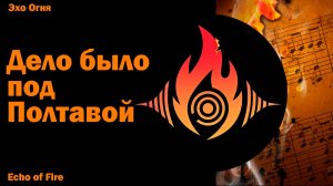 Дело было под Полтавой | Эхо Огня - легендарная баллада