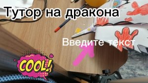 тутор на дракона на руку 😁