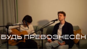 Будь превознесён