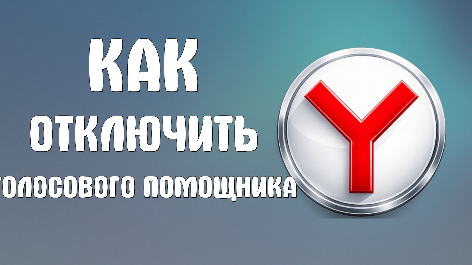 Как отключить голосового помощника в яндекс браузере