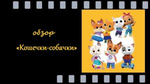 «Кошечки‑собачки»: дружба без границ и приключения на каждый день!