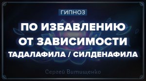 Гипноз по избавлению от зависимости тадалафила или силденафила
