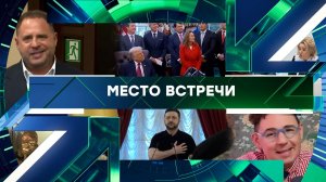 «Место встречи». Выпуск от 13 мая 2026 года