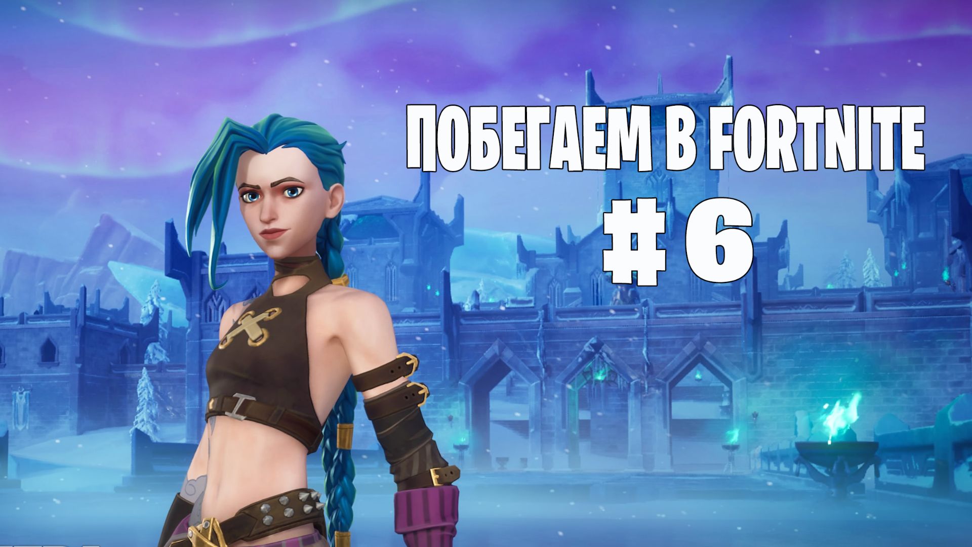 Побегаем в Fortnite? #6 - Глава 7 / Сезон 2 // Нулевая высота