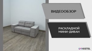 Kistel Видео обзор. Мягкая мебель. Мини-диваны.