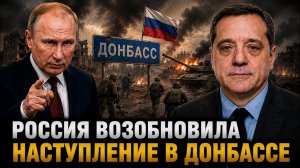 РОССИЯ ВОЗОБНОВИЛА НАСТУПЛЕНИЕ В ДОНБАССЕ
