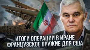 Константин Сивков | Итоги операции в Иране. Французское оружие для США