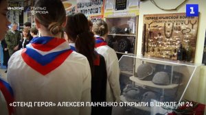 «Стенд Героя» Алексея Панченко открыли в школе № 24