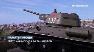 Память города: братская могила 24 танкистов 85-го отдельного танкового полка