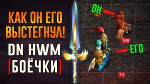 [DN] Как он его выстегнул!