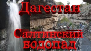 Дагестан, Салтинский водопад # Dagestan, Saltinsky waterfall
