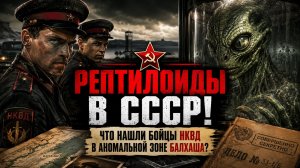 Рептилоиды в СССР! Что нашли бойцы НКВД в аномальной зоне Балхаша? Мистический Хоррор Детектив