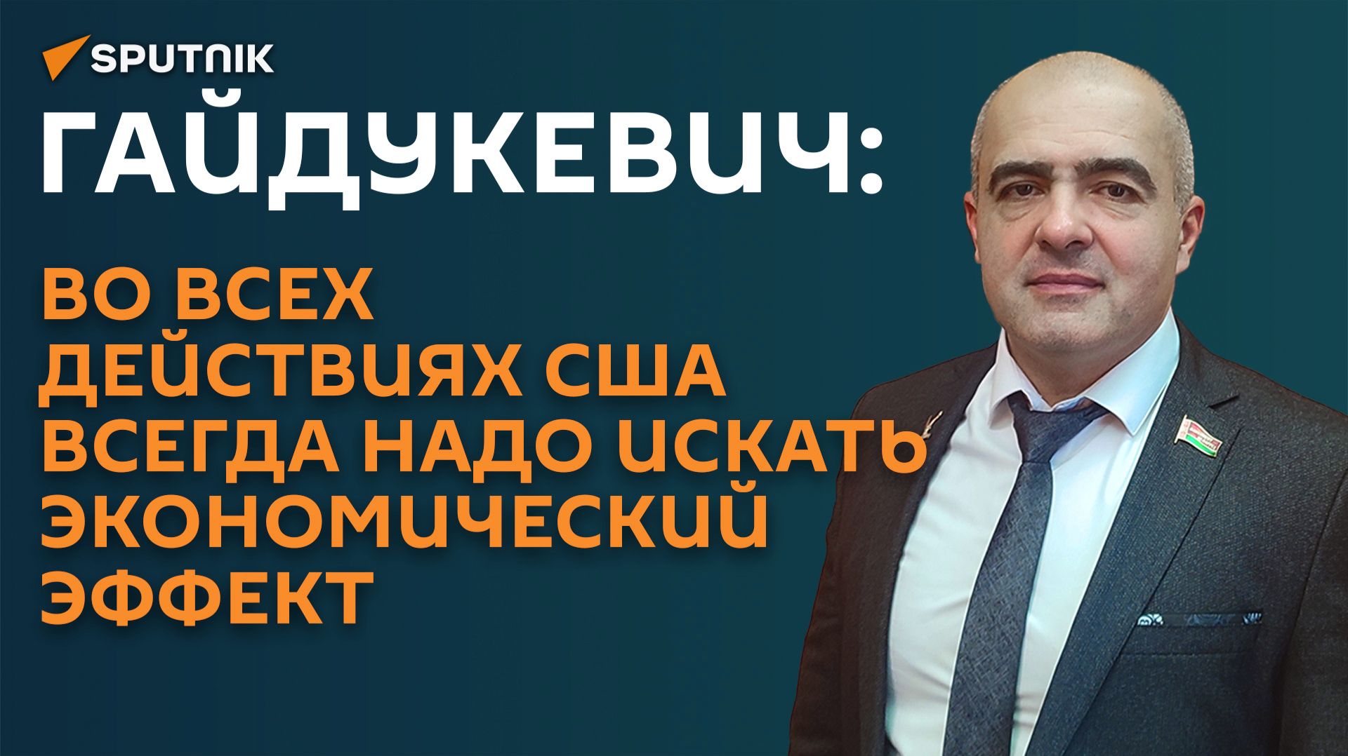 Гайдукевич: во всех действиях США всегда надо искать экономический эффект