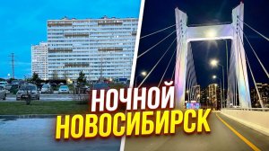В прямом эфире! ЖК Радуга Сибири Новый мост Станционная Сити154 Недвижимость в Новосибирске Онлайн