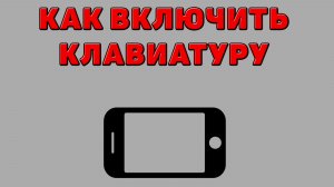 Как включить клавиатуру на Телефоне