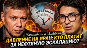 💸Крапивник & Хайфон | Грабли для вашего кошелька: кто платит за иранскую нефтяную эскалацию?