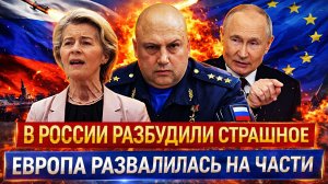 Зря вы разбудили в России «Беса»// Европа разваливается на части по указке Путина! У ЕС кошмар наяву