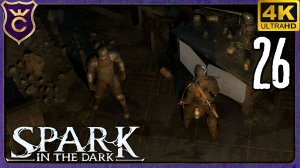 СПАС БОЕВОГО ТОВАРИЩА И ПОЛУЧИЛ ЭТО! 26 Spark in the Dark