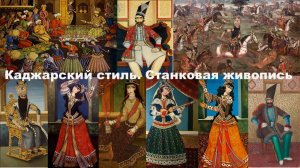 Каджарский стиль . Станковая живопись Персии
