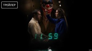 11-59 · Трейлер · Фильм 2026