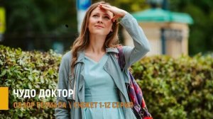 Чудо-доктор 1-12 серия: премьера сериала на СТС - разбор сюжета