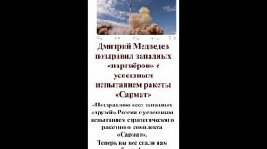 Дмитрий Медведев поздравил западных «партнёров» с успешным испытанием ракеты «Сармат»