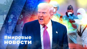 МИРОВЫЕ НОВОСТИ – 12 мая 2026