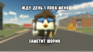 ДЕНЬ 1 ЖДУ ПОКА МЕНЯ ЗАМЕТИТ ШОРИК 
#чикен ган #ден19к #жура24к